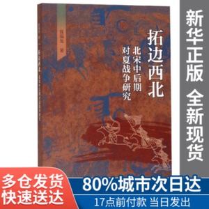 【包邮】拓边西北:北宋中后期对夏战争研究曾瑞龙浙江大学出版社