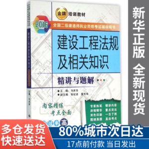 正版图书-建设工程法规及相关知识精讲与题解马庆华 主编西安电子