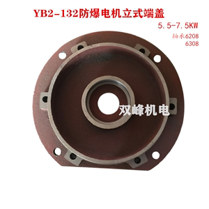 YB/YB2-132防爆电机端盖立式前后端盖电动机法兰盘矿山端盖2.4.6