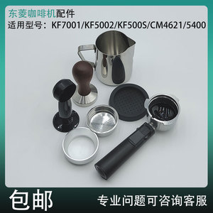 KF500S/CM4621/5400东菱51mm咖啡机铝合金手柄粉锤拉花杯接粉环
