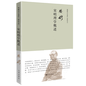 钱穆作品 ：宋明理学概述 简体精装版 作者:钱穆 出版社:九州出版社