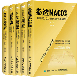 杨金作品5册 参透MACD指标+分时图实战+从零开始学价值投资+从零开始学量价分析+从零开始学筹码分布 出版社:人民邮电出版社P