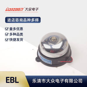 乐清大众电子圆型电铃 EBL-5501 EBL-7501 2寸3寸-8寸AC220AC380V