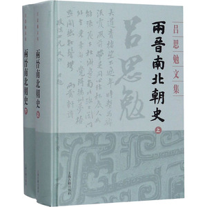 正版两晋南北朝史(全2册)吕思勉9787532594573上海古籍出版社