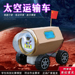 天问火星车电动运输模型科技小制作小发明手工学生作业科学实验