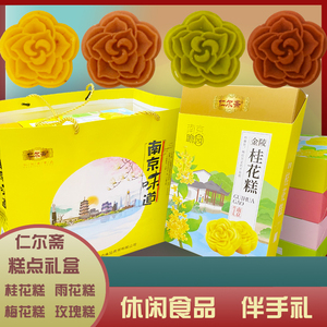 南京味道仁尔斋桂花糕礼品盒零食小吃梅花糕休闲食品雨花糕伴手礼