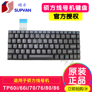 硕方线号机零配件tp70/tp80键盘TP60i/TP66A打字键盘含导电膜键盘