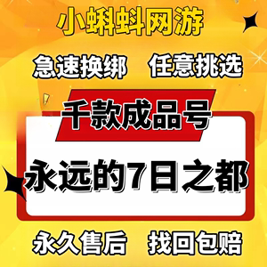 永远的七7之都安卓开局号网易7日欧泊号成品号自抽号初始命运之线