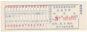 北京市早期长途汽车票（已作废，仅供收藏）
