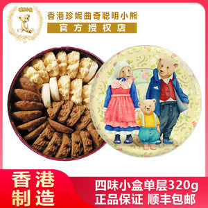 曲奇珍妮jenny聪明小熊饼干4mix四味小盒320g香港的小熊曲奇饼干
