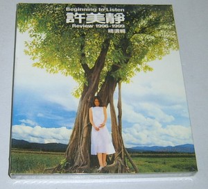 现货/正版许美静 1996-1999精选辑 CD 星芸