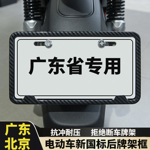 广东电动车牌照框车后车牌边框架子广州东莞佛山北京电瓶车护牌套