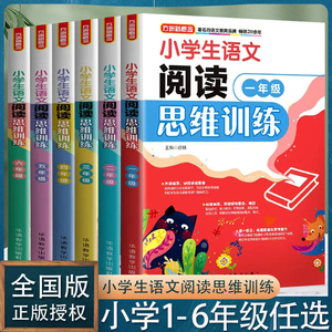 小学生语文阅读思维训练一1二2三3四4五5六6年级上册下册适用 小学语文同步教材阅读思维训练书词语句子短文练习阶梯阅读举一反三