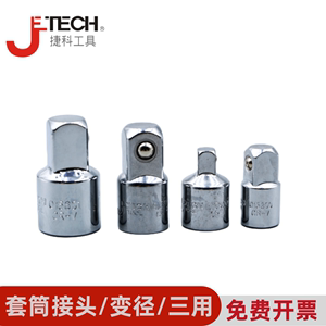 jtech捷科套筒变径接头/大变中/小变中/中变小WJ1/2-3/8棘轮专用