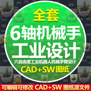 6六轴机器人CAD图纸 6六自由度工业机器人 机械手臂设计 SW三维图