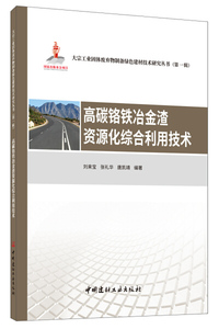 正版书籍高碳铬铁冶金渣资源化综合利用技术刘来宝 张礼华 唐凯靖