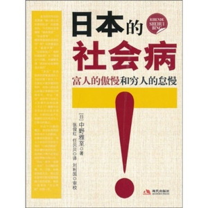 正版图书日本的社会病富人的傲慢和穷人的怠慢中野雅至，刘利国，