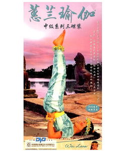 百科音像蕙兰瑜伽中级系列3碟装3DVD加赠CD惠兰瑜伽