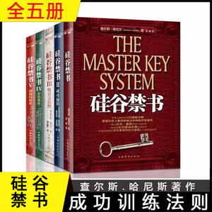 硅谷禁书全5册 中华文化讲堂硅谷禁书大全集套装查尔斯·哈尼尔颇具影响力的潜能开发著作人性的弱点企业创业管理励志书籍二手书籍