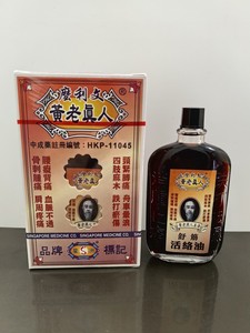 港货药油 南洋星加坡麽利文黄老真人舒筋活络油40ml