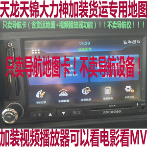 适用于东风天龙天锦货车记录仪凯立德导航货运地图升级卡视频播放