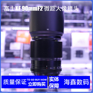 富士XF90mm F2 R LM WR xf90 f2特价4099元99新80微距镜头80mm2.8