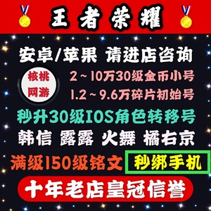 王者送荣耀账号代练安卓30级150级满铭文成品金币账号韩信SNK永久