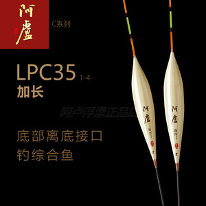 阿卢浮漂正品LPC35加长浮标c35芦苇鱼漂视目清晰黑坑长竿大鱼渔漂