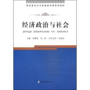 [新书现货]经济政治与社会郑州大学出版社孙艳艳，刘艳，吾尔尼沙