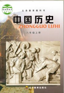 残次品！2017秋川教版初二8八年级上册历史书 四川教育出版社