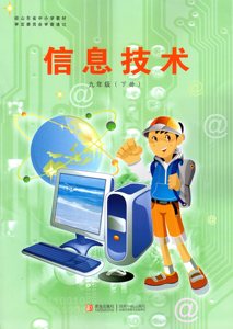 2018青岛出版社初中9九年级下册信息技术 青岛版