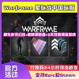 星际战甲国际服Warframe幻纹破晓调色板3天双倍加成礼包兑换码CDK