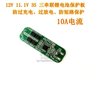 聚合物锂电池保护板 三串 18650充 11.1V 12V 12.6V 3S 10A15A IC