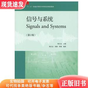 信号与系统第二版第2版 陈后金 高等教育出版社