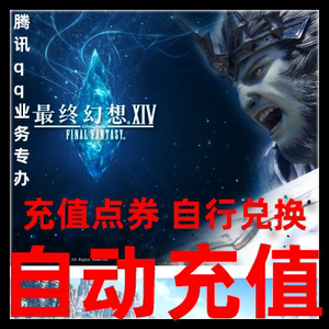 盛趣国服最终幻想14点卡ff14点卷140元14000点券盛趣点卷自动充值