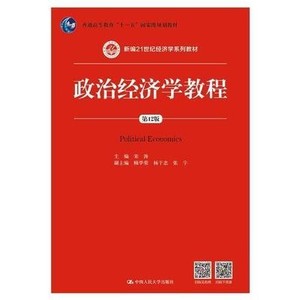 二手正版 政治经济学教程 第12版 宋涛 第十二版 中国人民大学出