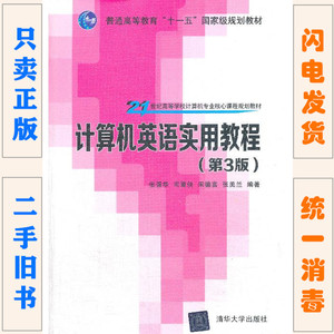 二手正版 计算机英语实用教程 第3三版 张强华 清华大学出