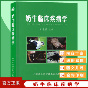 奶牛临床疾病学(全彩版) 王春璈主编  9787802331945