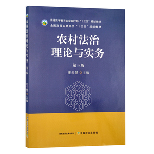 农村法治理论与实务 第3版 第三版 9787109295148 庄天彗 普通高等教育规划教材 全国农林院校规划教材 2022年7月 中国农业出版社