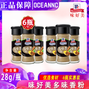 味好美多味香粉28g*6瓶 多种香料混合而成香气浓郁口味烹调调味料