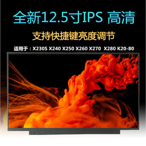 联想X230S X240 X250 X260 X270 X280 IPS液晶屏幕昭阳K20-80 K21