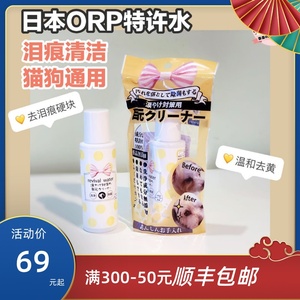 日本ORP特许水离子水宠物猫狗去泪痕眼屎结块泰迪比熊加菲去黄