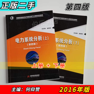 二手正版电力系统分析第四4版上下册何仰赞温增银华中科技大学