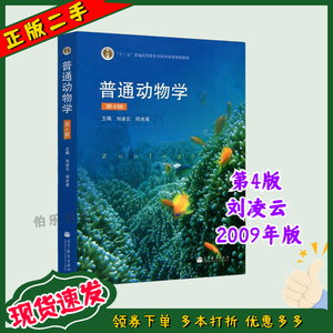 二手普通动物学第四4版实验指导第三3版刘凌云高等教育9787040267