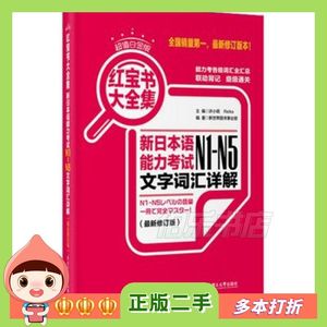 二手红宝书大全集：新日本语能力考试N1-N5文字词汇详解许小
