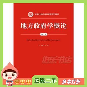 二手地方政府学概论第二版方雷　著中国人民大学出版社97873