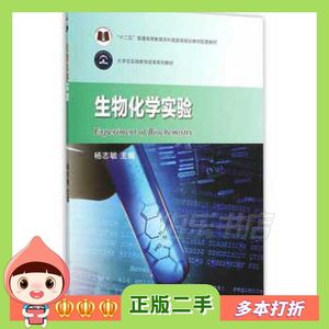 二手生物化学实验杨志敏主编高等教育出版社9787040431