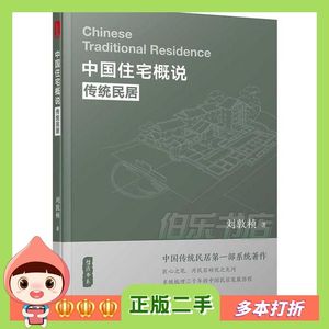 二手中国住宅概说刘敦桢华中科技大学出版社9787568038