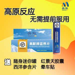 2021年新货  奥默携氧片蓝养片原携氧片另有红景天