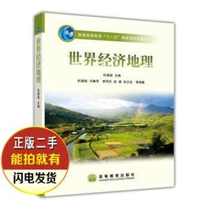 二手书 世界经济地理 杜德斌冯春萍李同升 高等教育出版社 978704